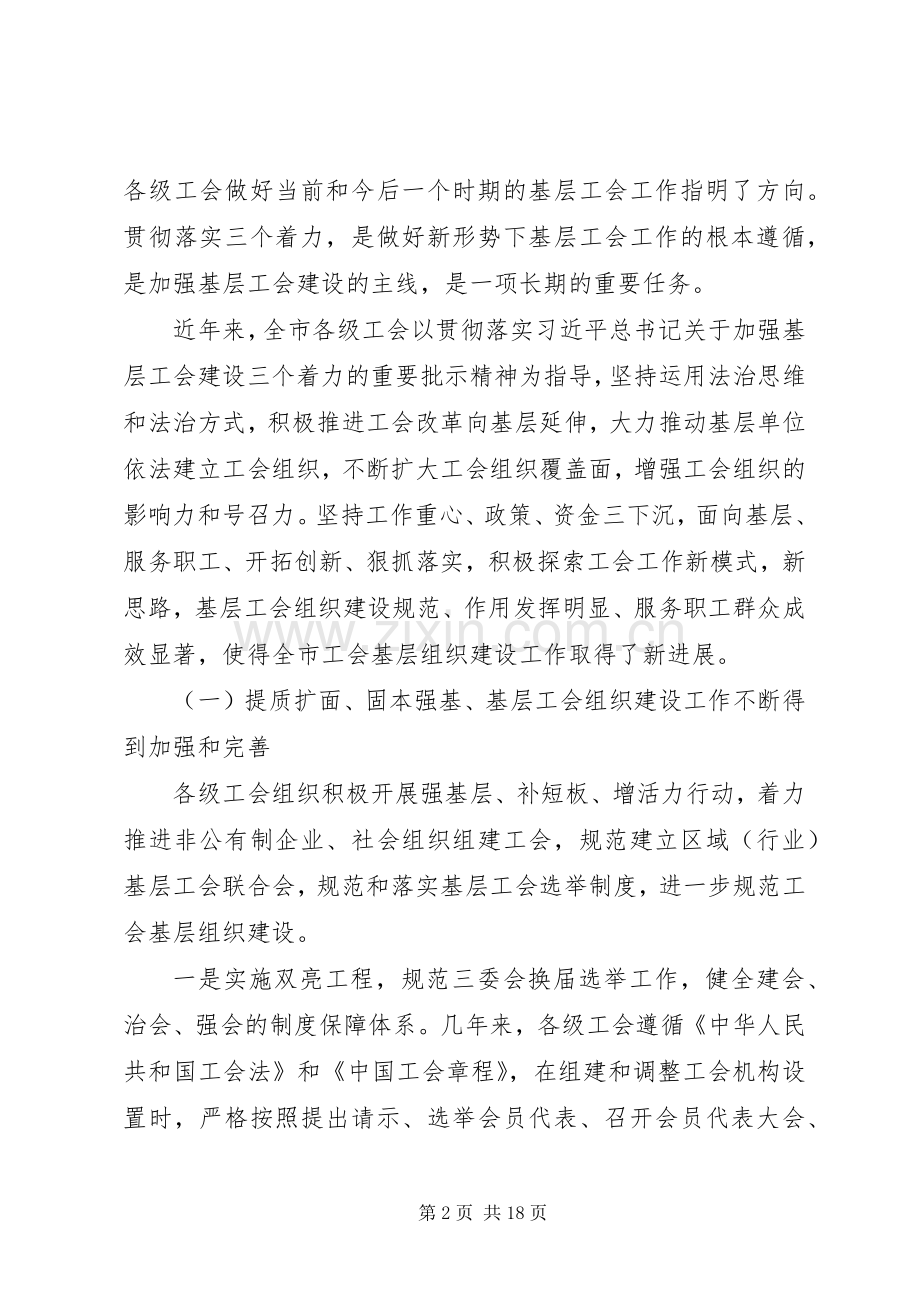 在XX年全市工会基层组织建设推进会议上的讲话发言.docx_第2页