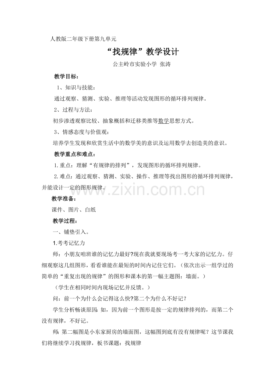 人教版二年级下册找规律教学设计.doc_第1页