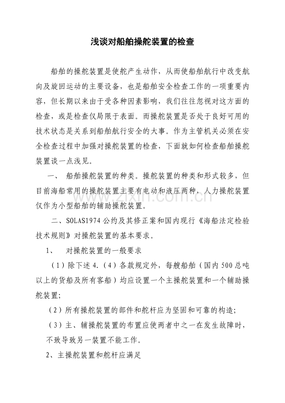 浅谈对船舶操舵装置的检查.doc_第1页