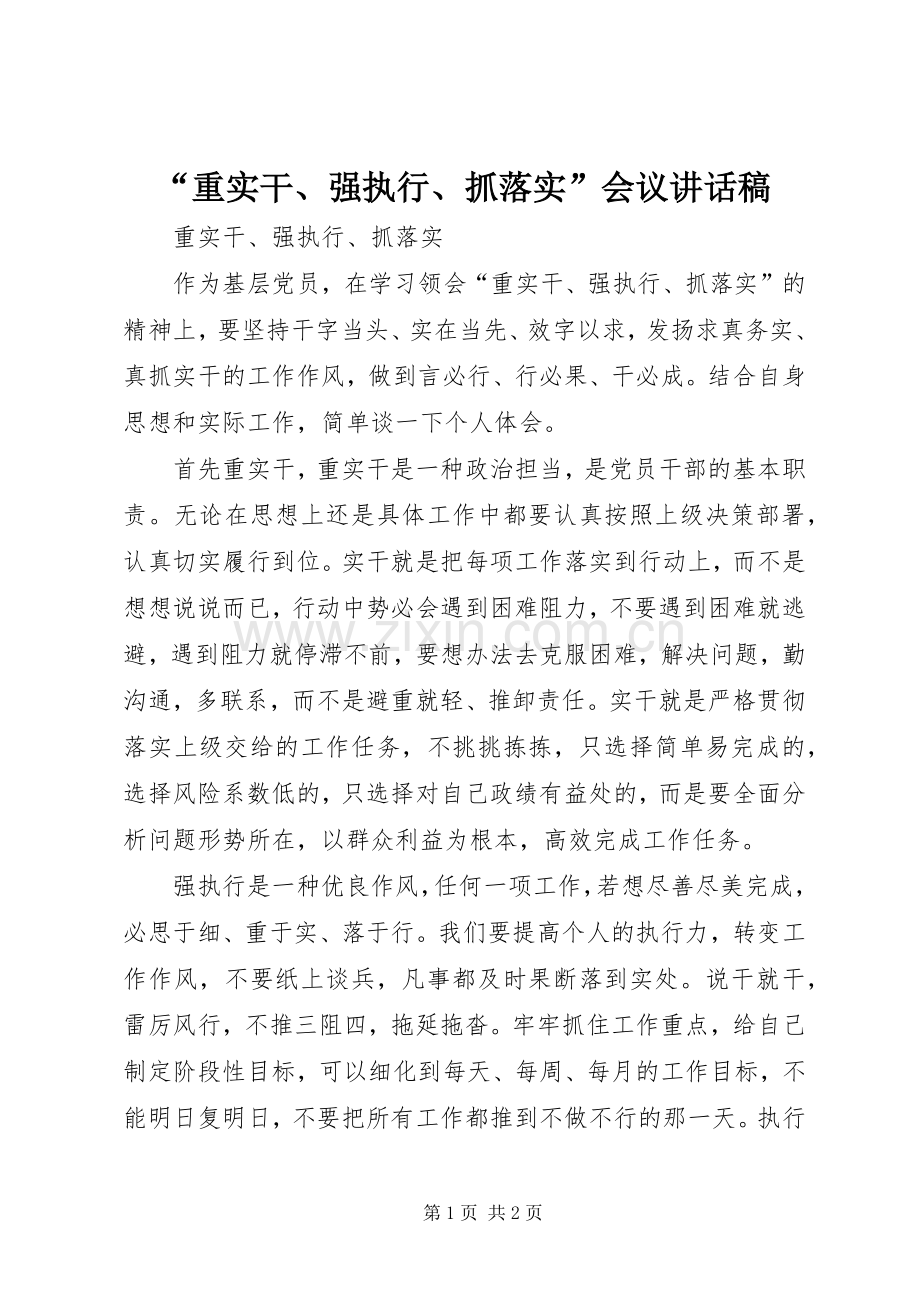 “重实干、强执行、抓落实”会议的的讲话稿.docx_第1页