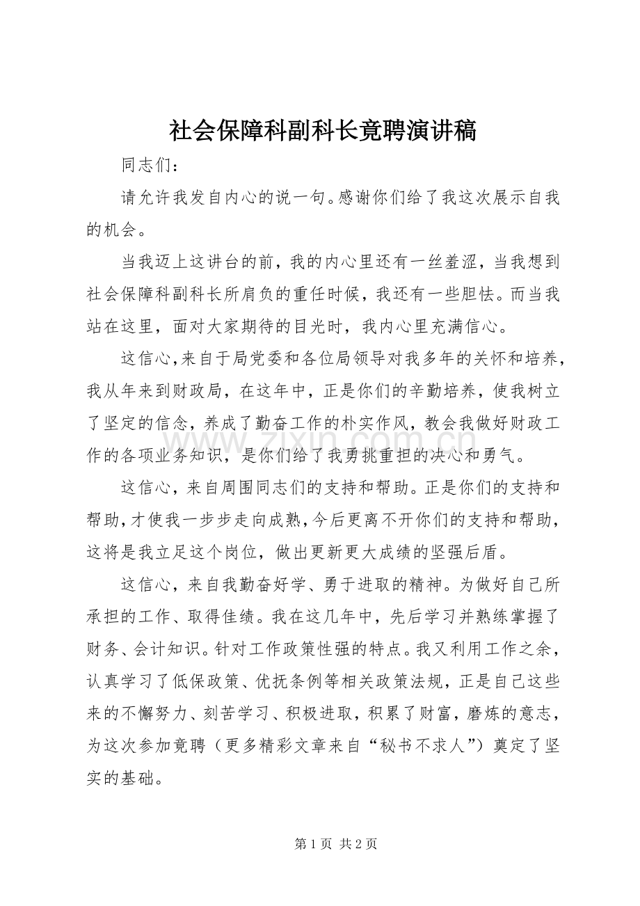 社会保障科副科长竟聘演讲致辞稿.docx_第1页