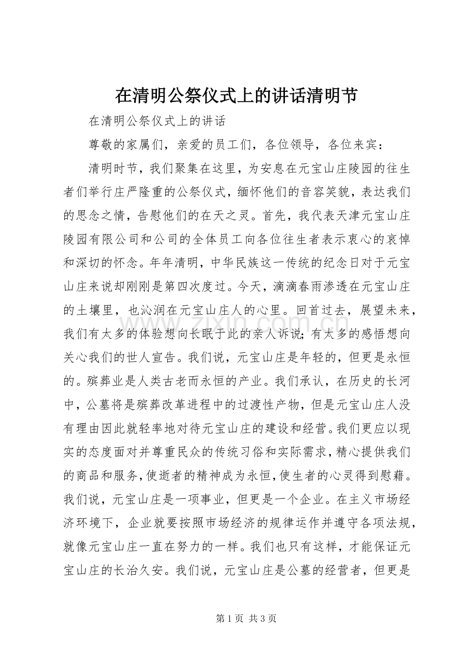 在清明公祭仪式上的讲话发言清明节.docx_第1页