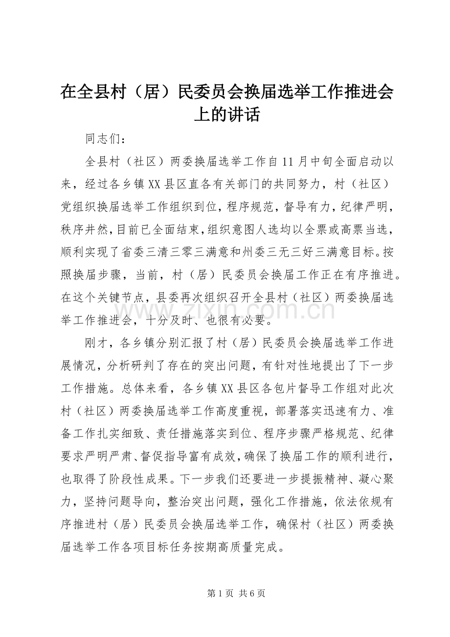 在全县村（居）民委员会换届选举工作推进会上的讲话发言.docx_第1页