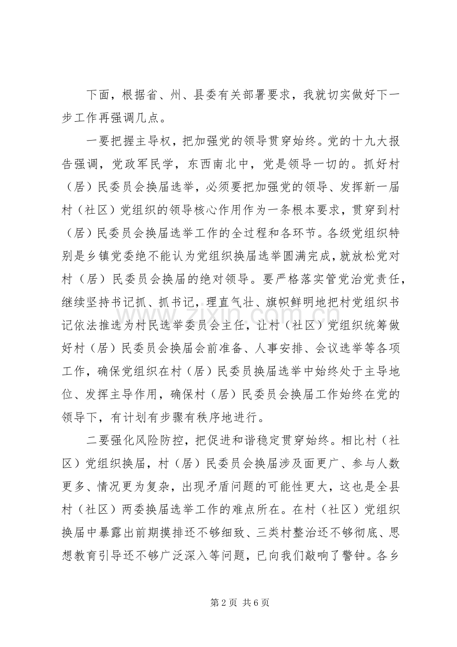 在全县村（居）民委员会换届选举工作推进会上的讲话发言.docx_第2页