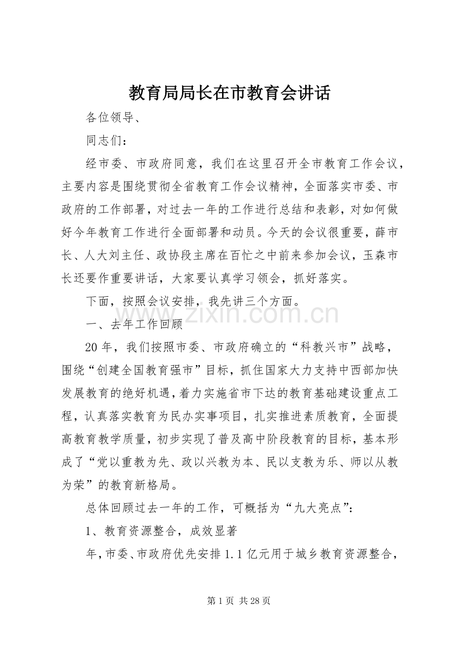 教育局局长在市教育会讲话发言.docx_第1页