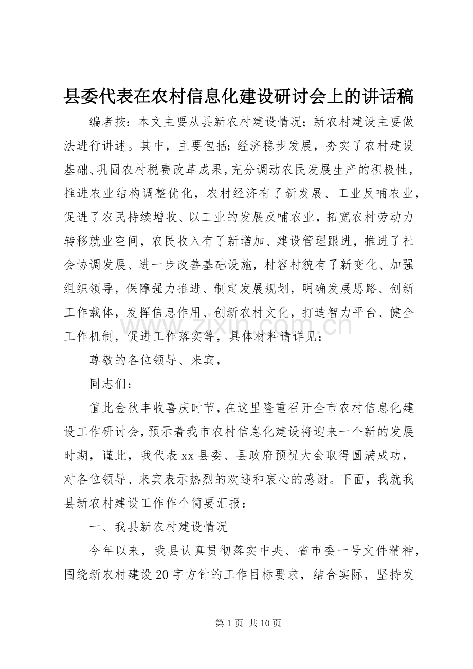 县委代表在农村信息化建设研讨会上的讲话发言稿.docx_第1页