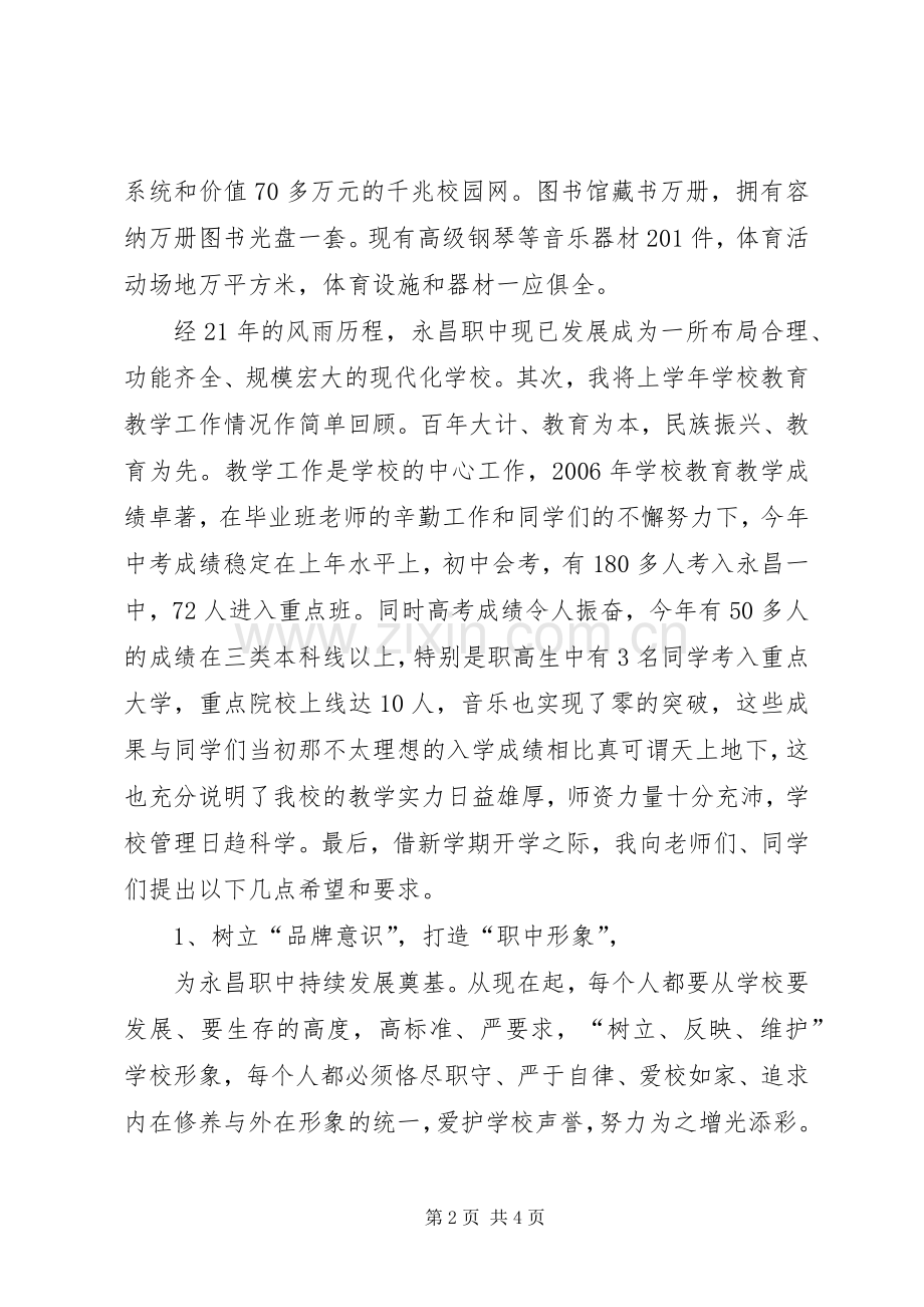 永昌职中XX年秋季开学典礼讲话发言稿.docx_第2页
