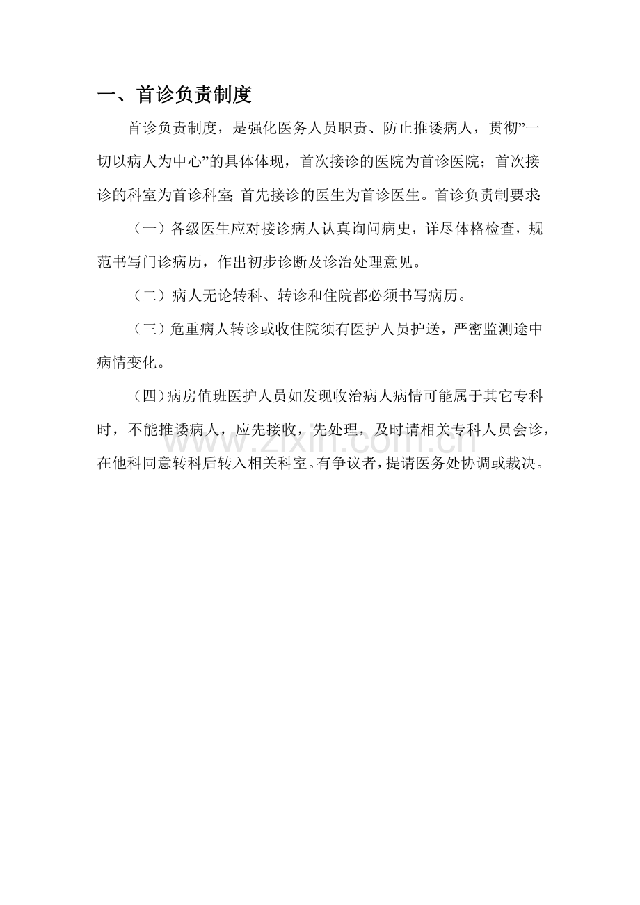 医院十八项医疗质量安全核心制度.docx_第2页