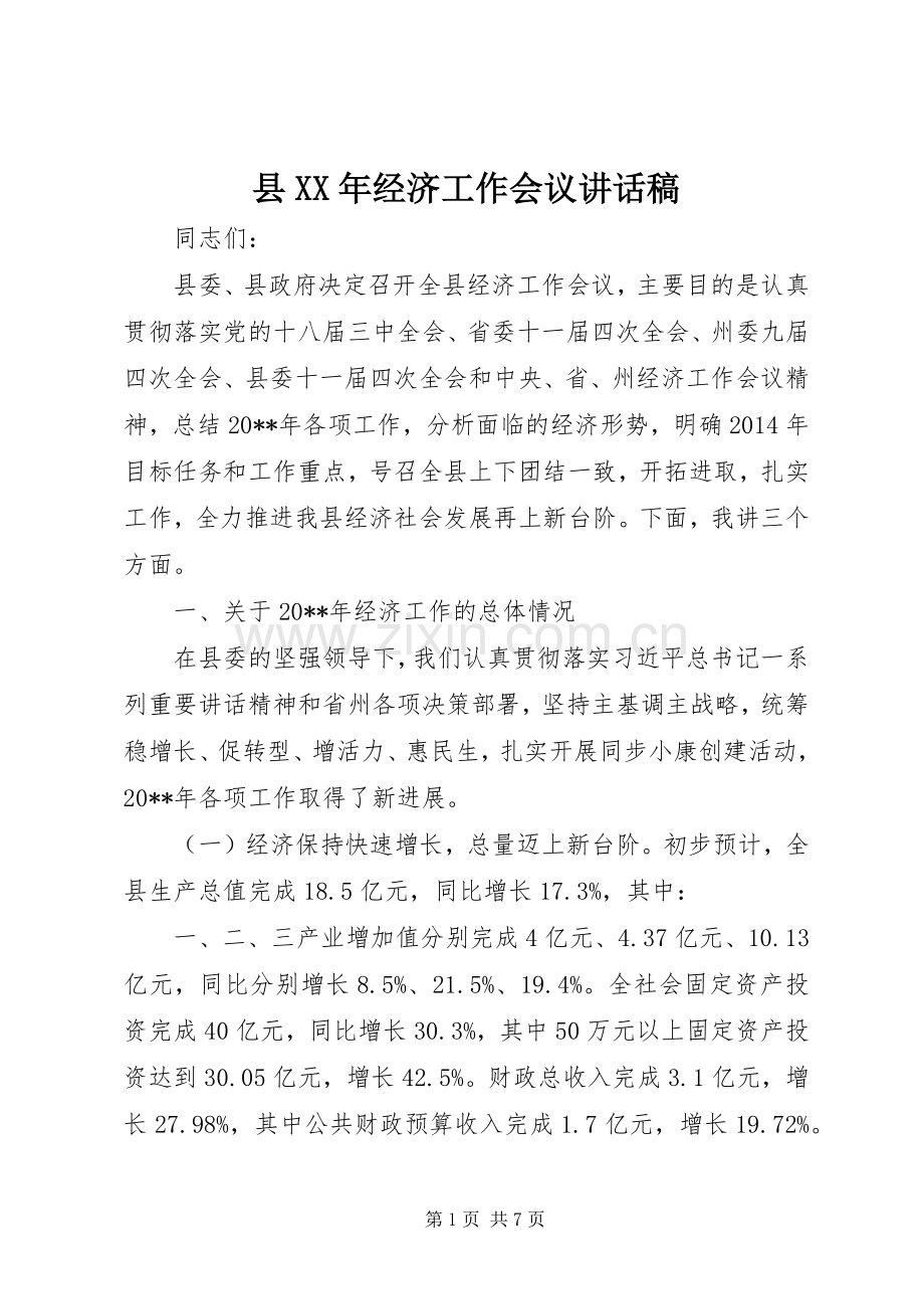 县XX年经济工作会议讲话发言稿.docx_第1页