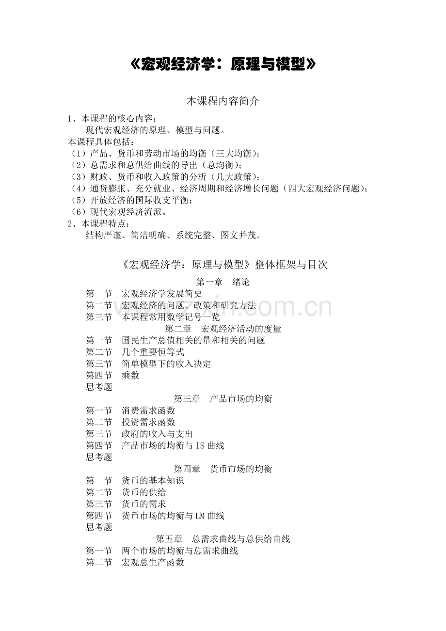《宏观经济学：原理与模型》第一节课.docx_第1页