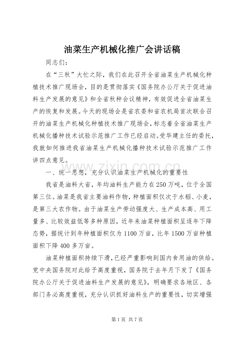 油菜生产机械化推广会讲话发言稿.docx_第1页