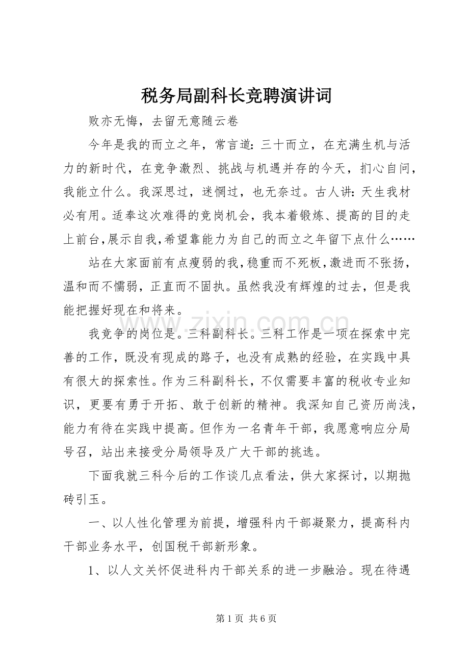 税务局副科长竞聘演讲稿词(12).docx_第1页