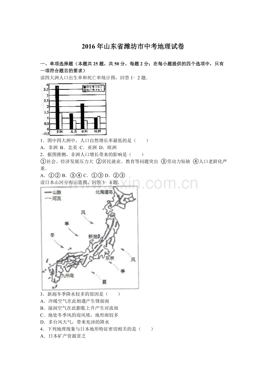 2016年潍坊市中考地理试题及答案解析版.doc_第1页