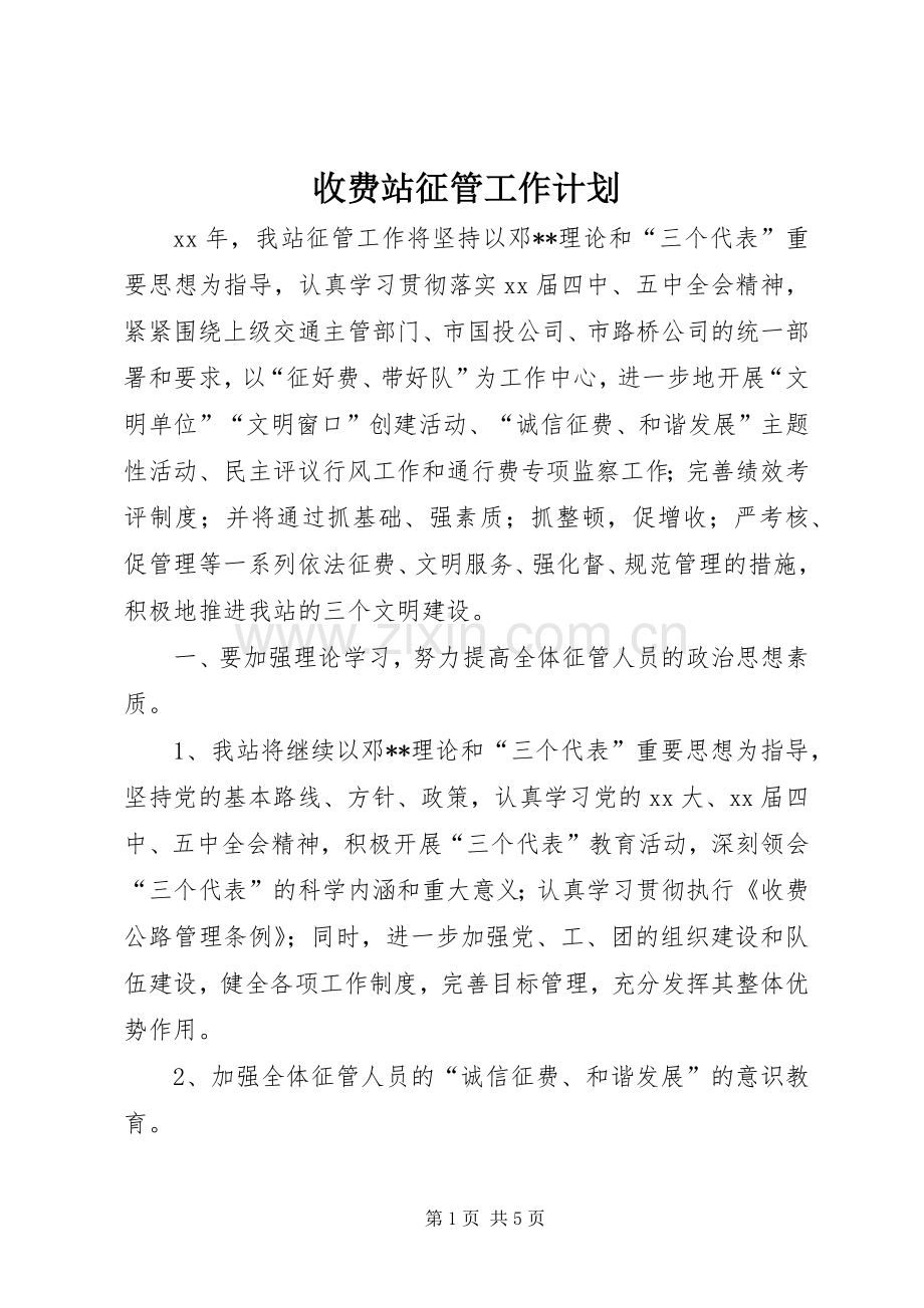 收费站征管工作计划(2).docx_第1页