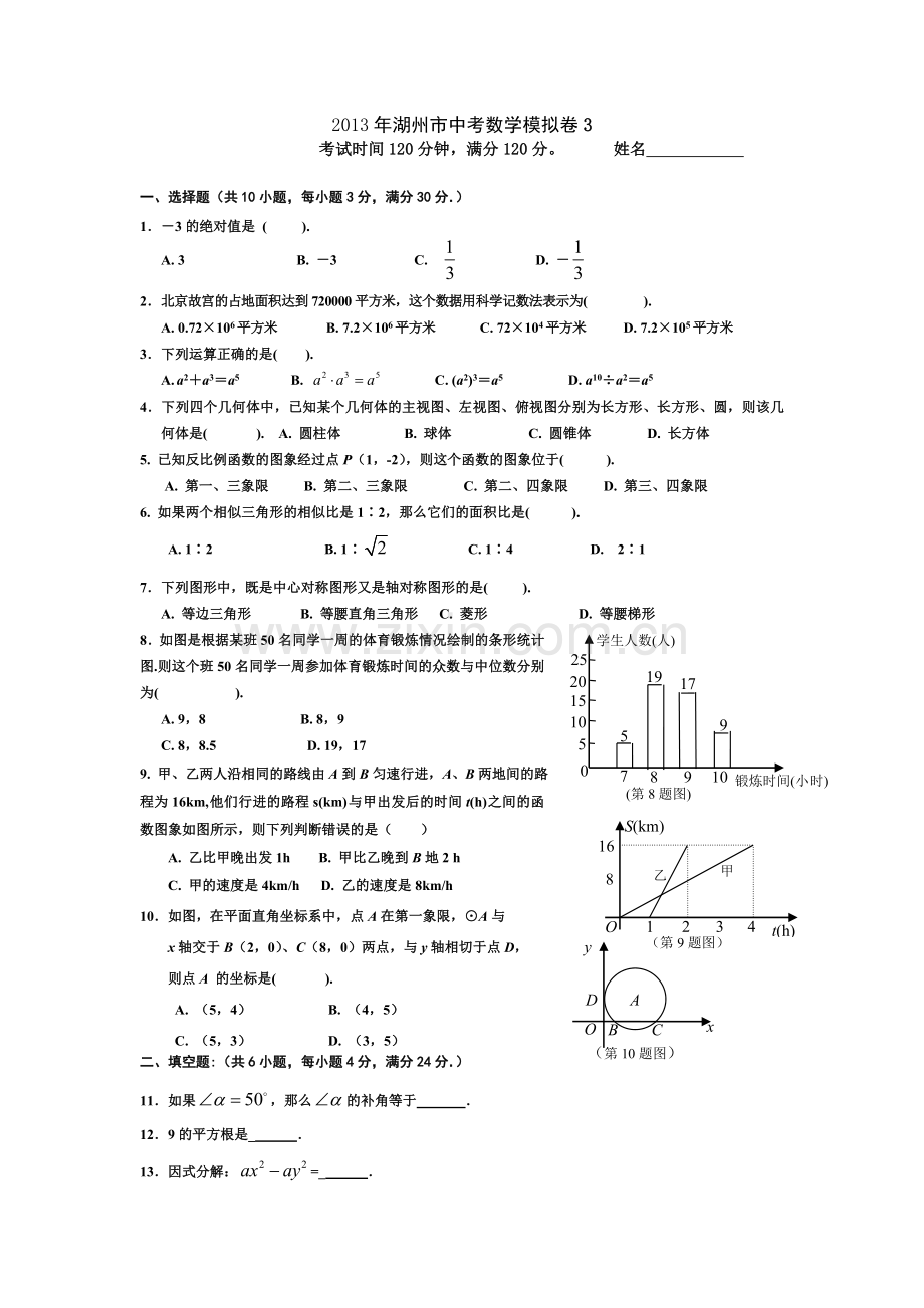 德歆教育2013年湖州市中考数学模拟卷(1).doc_第1页