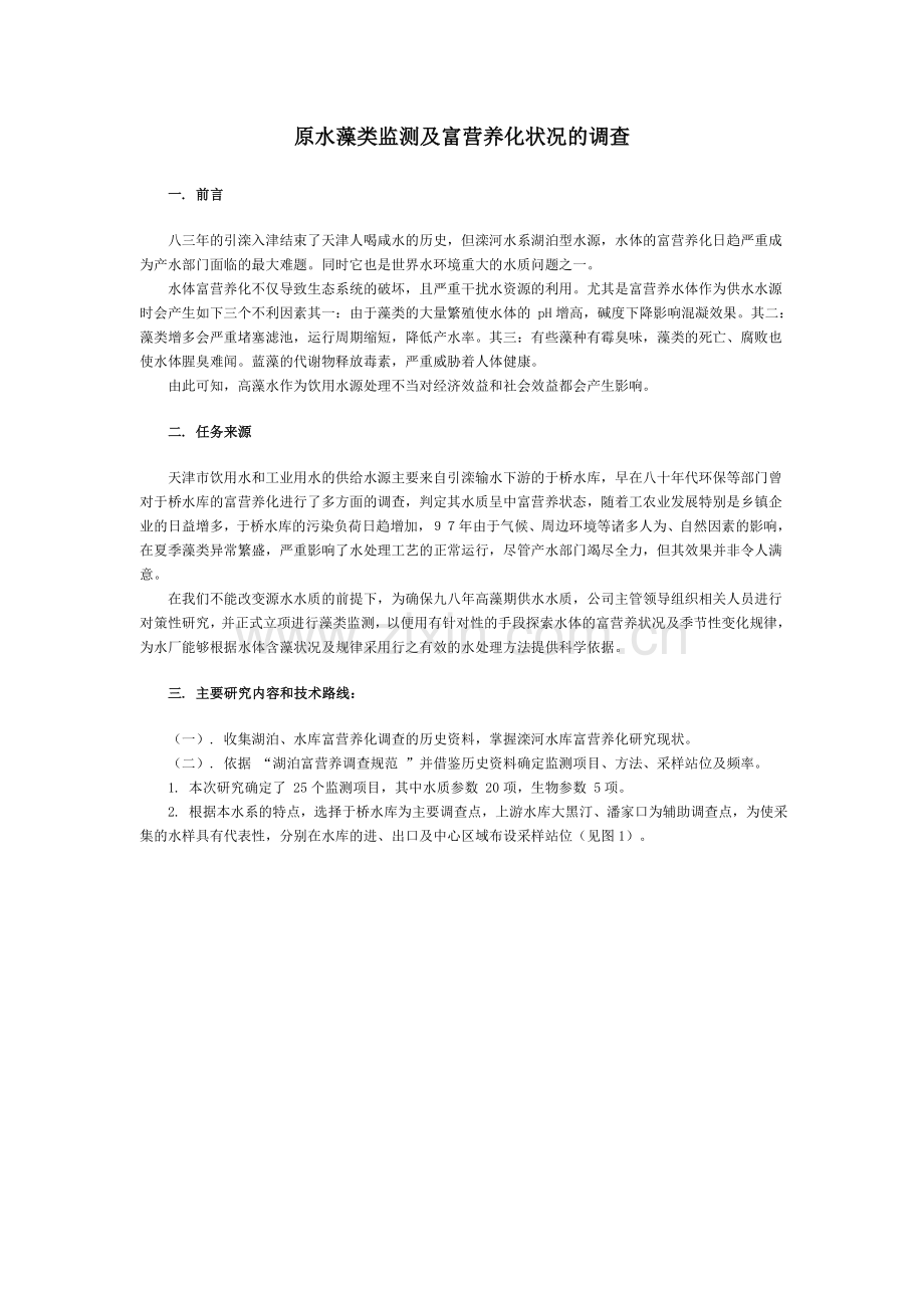 原水藻类监测及富营养化状况的调查.doc_第1页