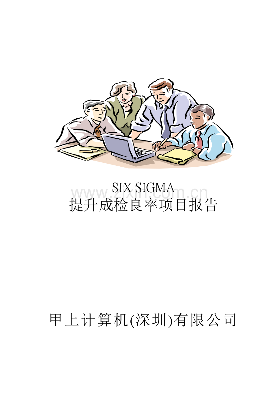 SIX_SIGMA专案改善案例(一).docx_第1页