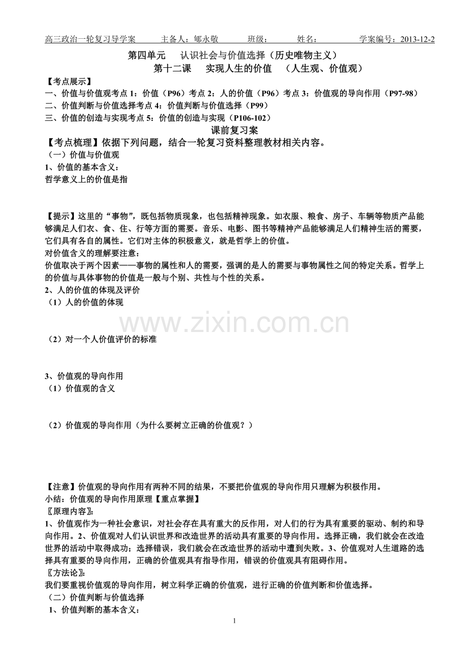 必修4第12课人生观价值观.doc_第1页