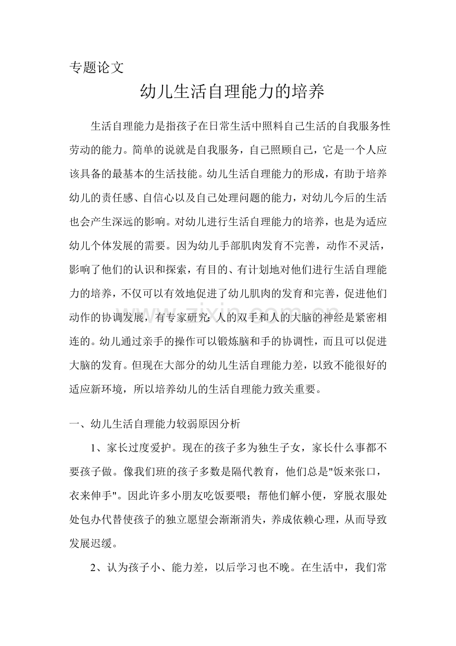 幼儿生活自理能力培养.doc_第1页