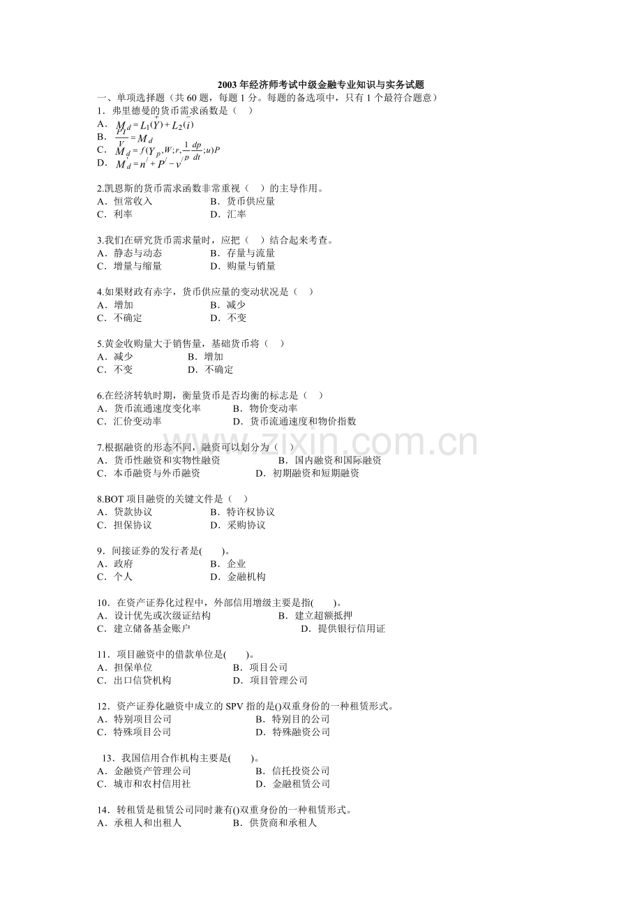 中级经济师金融专业历年真题及答案_2003-2011.doc_第1页