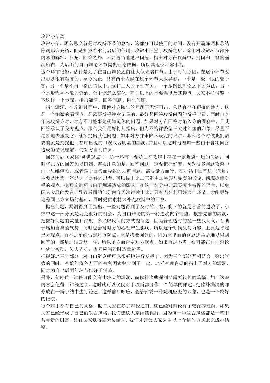 优秀的质询小结.doc_第1页