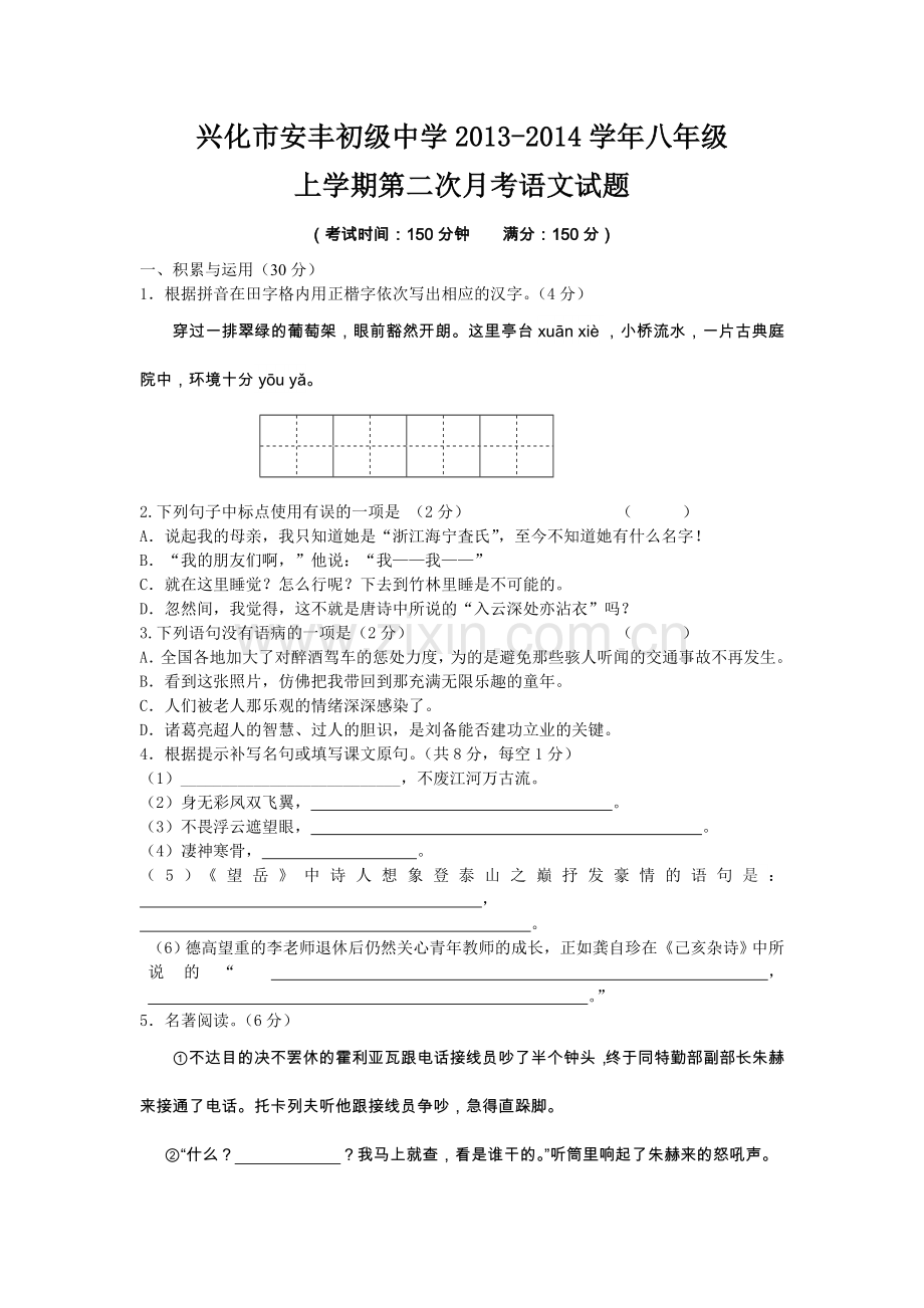 江苏省兴化市安丰初级中学2013-2014学年八年级上学期第二次月考语文试题.doc_第1页