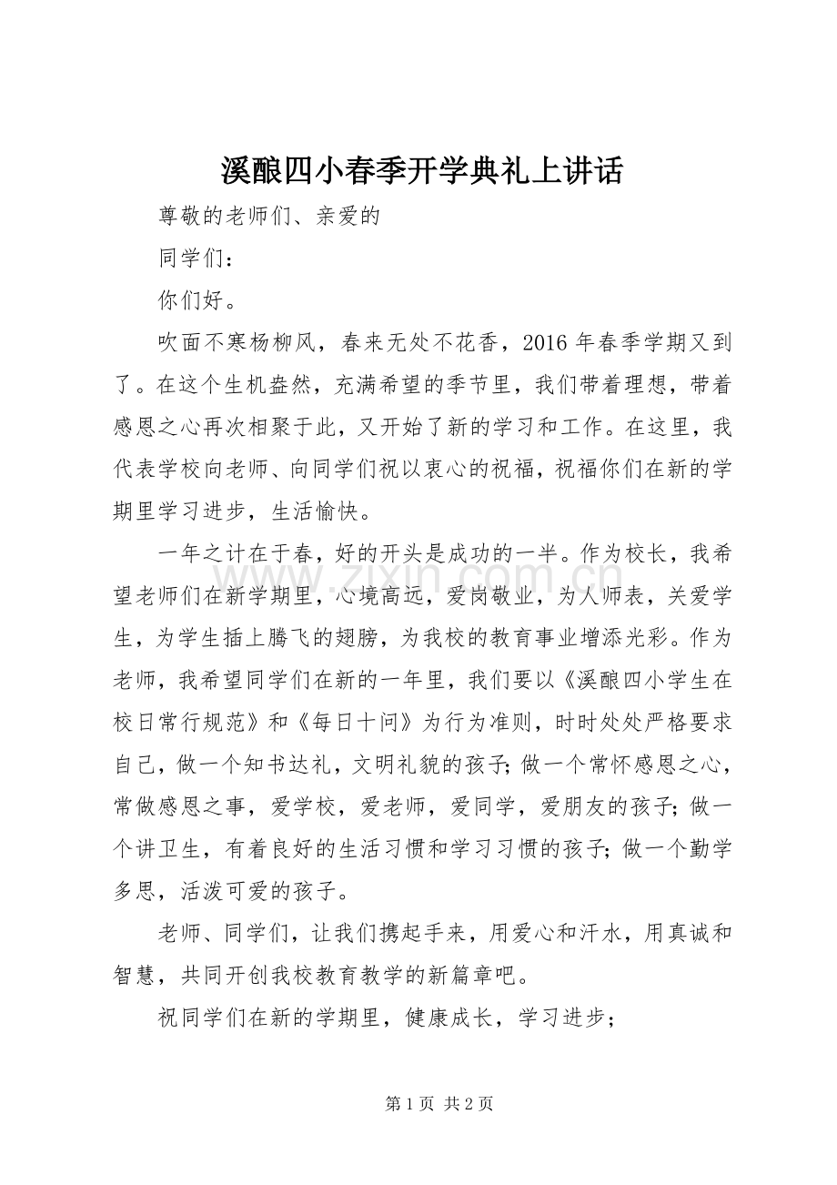 溪酿四小春季开学典礼上讲话发言.docx_第1页