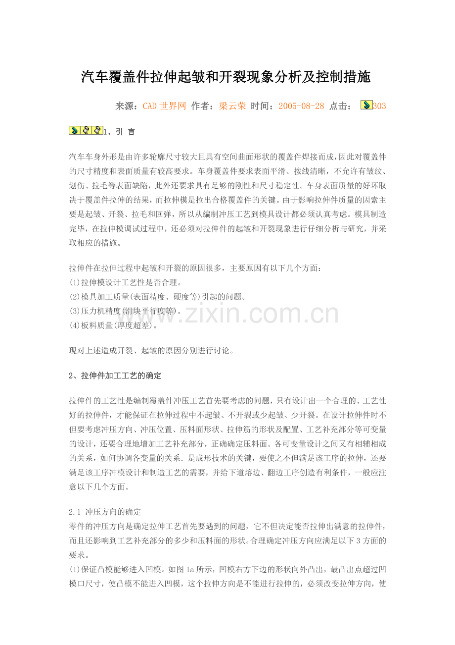 汽车覆盖件拉伸起皱和开裂现象分析及控制措施.docx_第1页