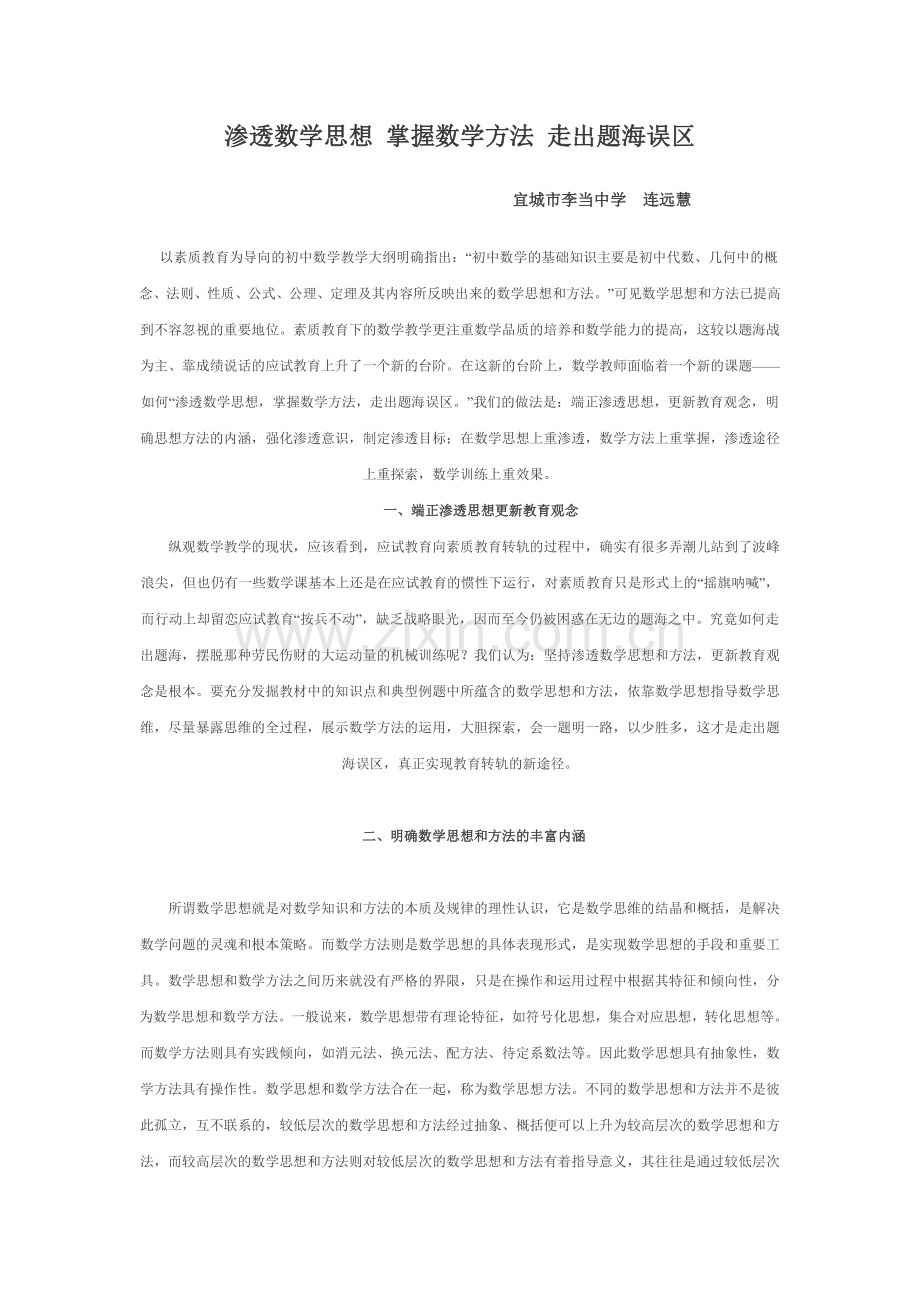 渗透数学思想掌握数学方法走出题海误区.doc_第1页