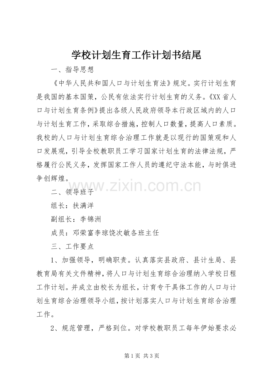 学校计划生育工作计划书结尾.docx_第1页