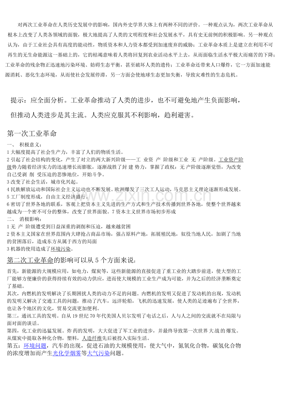 两次工业革命的评价.doc_第1页
