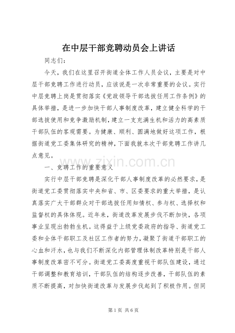 在中层干部竞聘动员会上讲话发言.docx_第1页