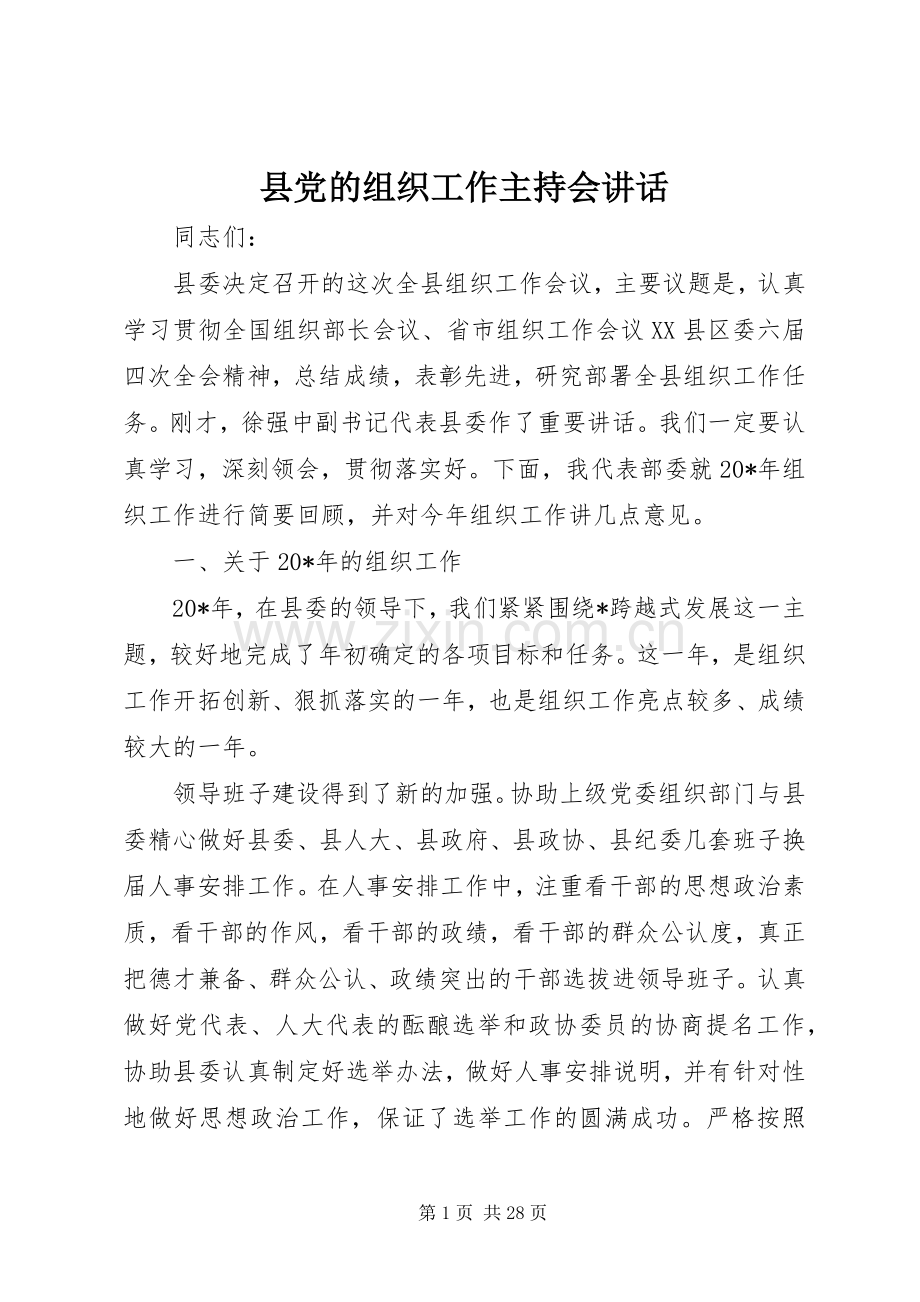 县党的组织工作主持会讲话发言.docx_第1页