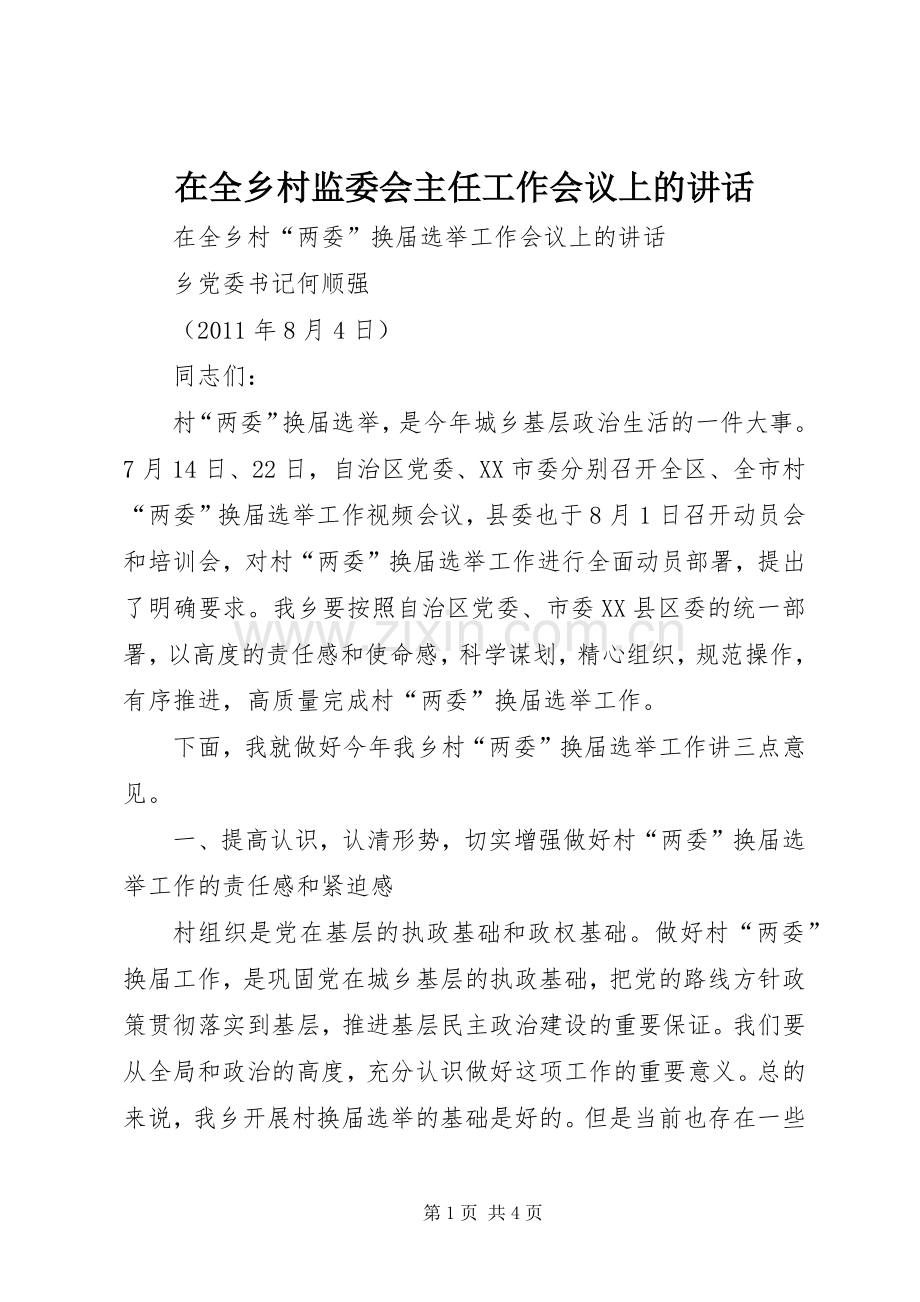 在全乡村监委会主任工作会议上的讲话发言_1.docx_第1页