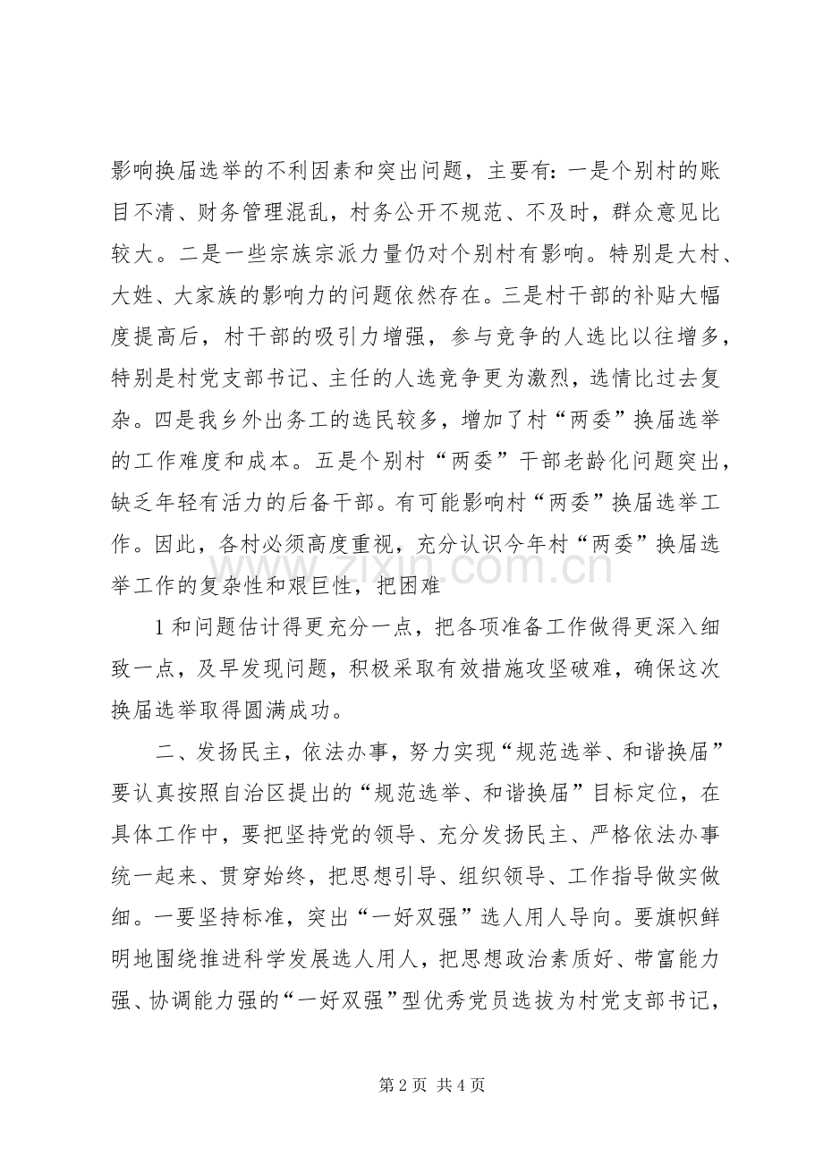 在全乡村监委会主任工作会议上的讲话发言_1.docx_第2页