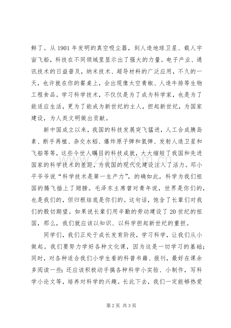 小学生热爱科学奉献祖国演讲稿.docx_第2页