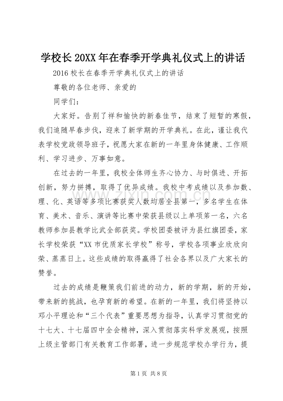 学校长20XX年在春季开学典礼仪式上的讲话发言(3).docx_第1页