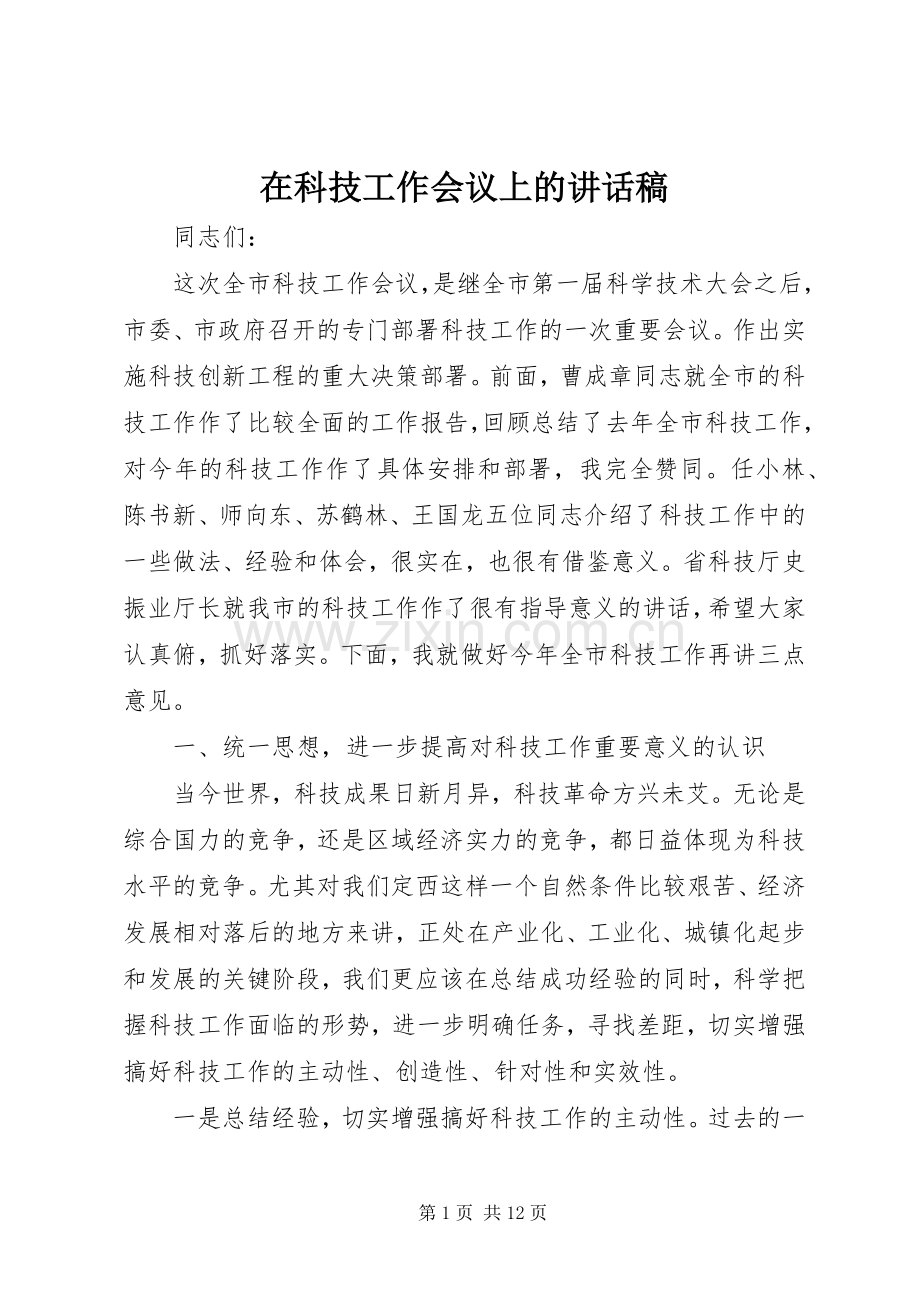 在科技工作会议上的讲话发言稿().docx_第1页