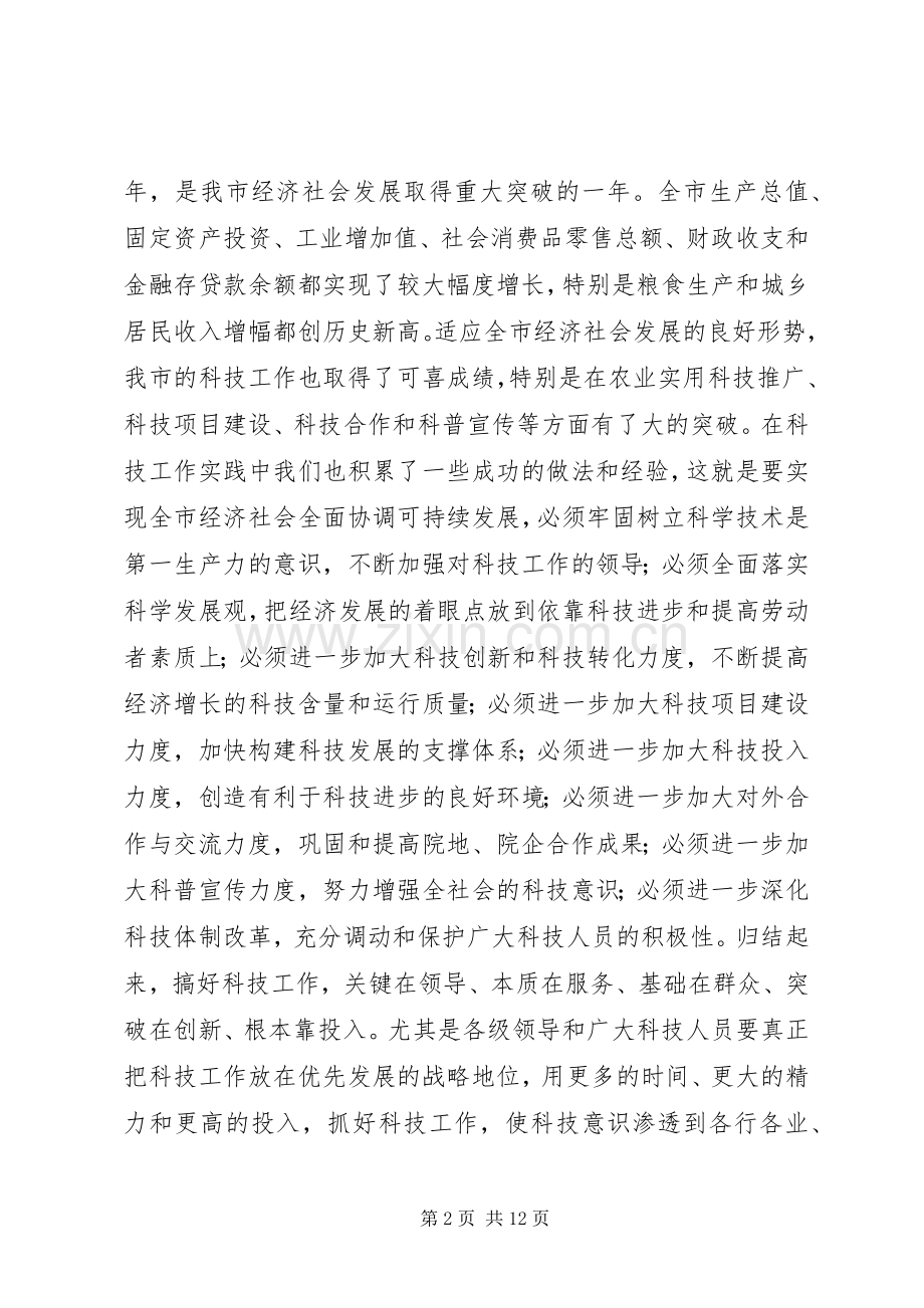 在科技工作会议上的讲话发言稿().docx_第2页