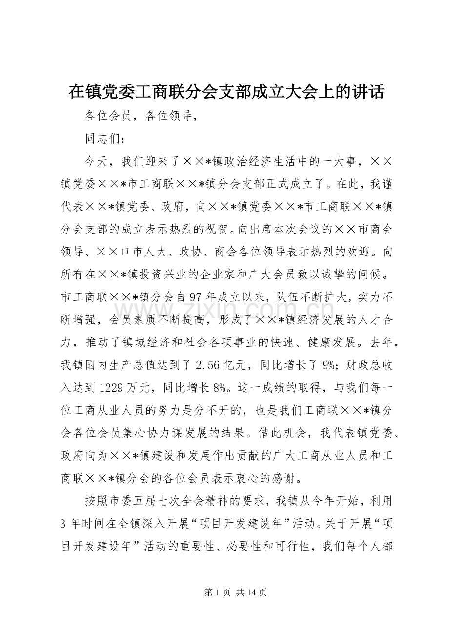 在镇党委工商联分会支部成立大会上的讲话发言.docx_第1页