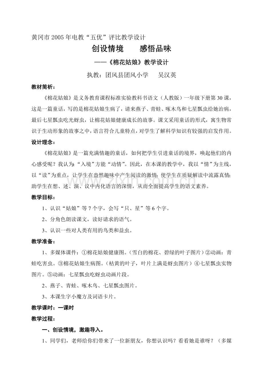 创设情境感悟品味《棉花姑娘》教学设计.doc_第1页