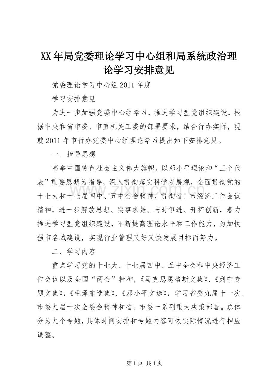XX年局党委理论学习中心组和局系统政治理论学习安排意见(2).docx_第1页