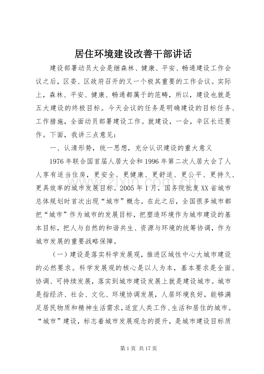 居住环境建设改善干部讲话发言.docx_第1页
