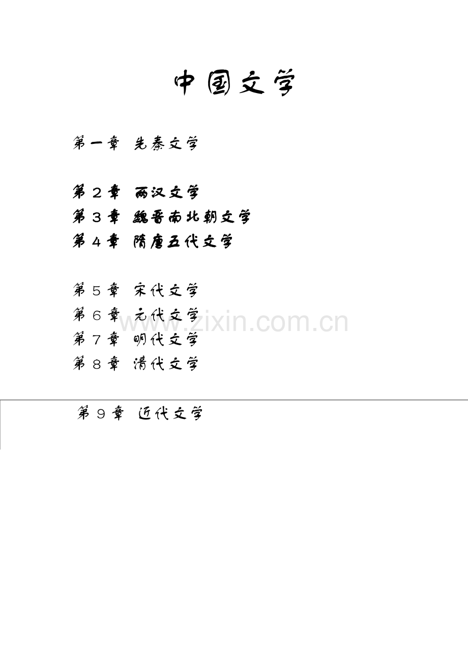 中国文学史大纲1.doc_第1页
