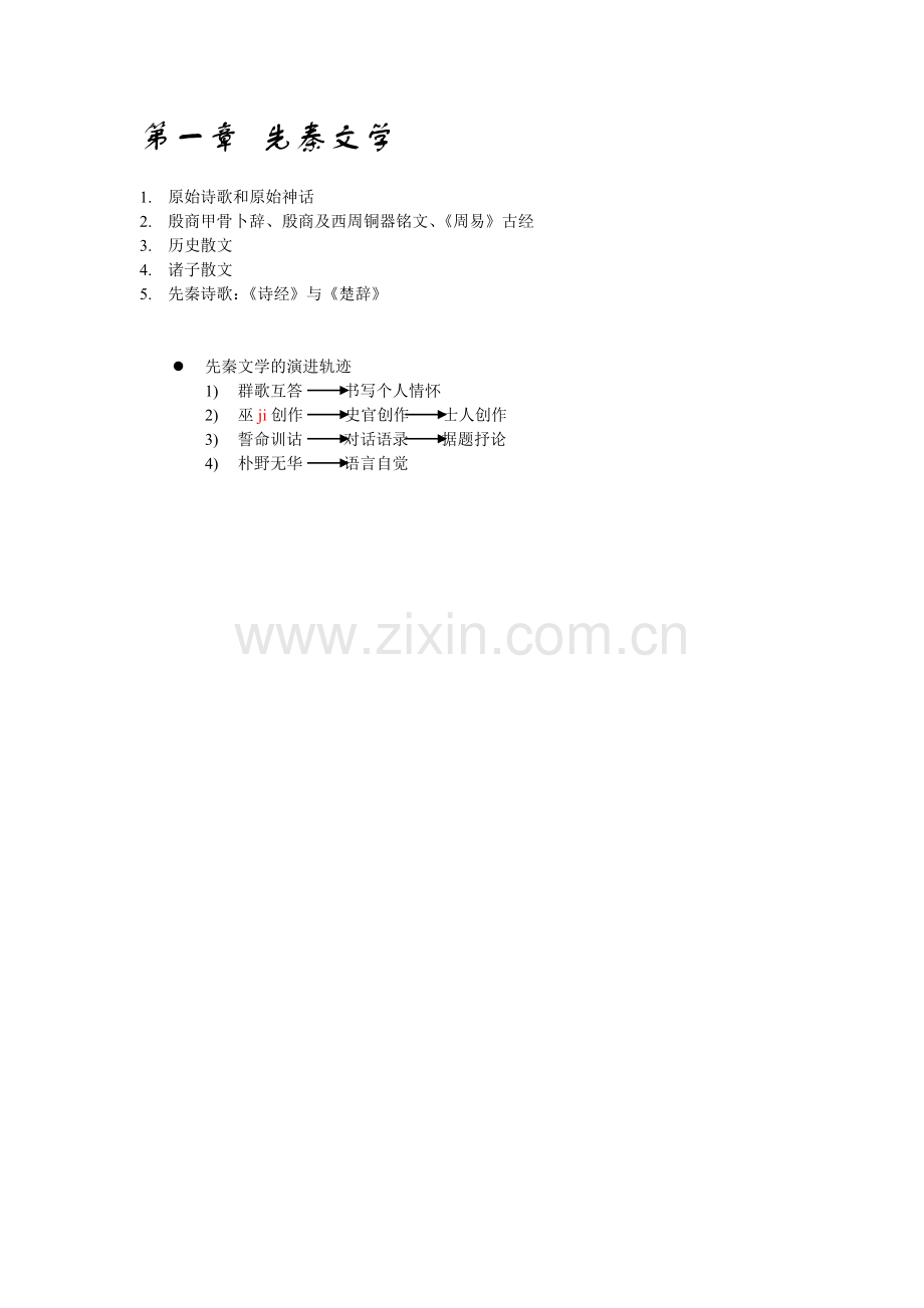 中国文学史大纲1.doc_第2页