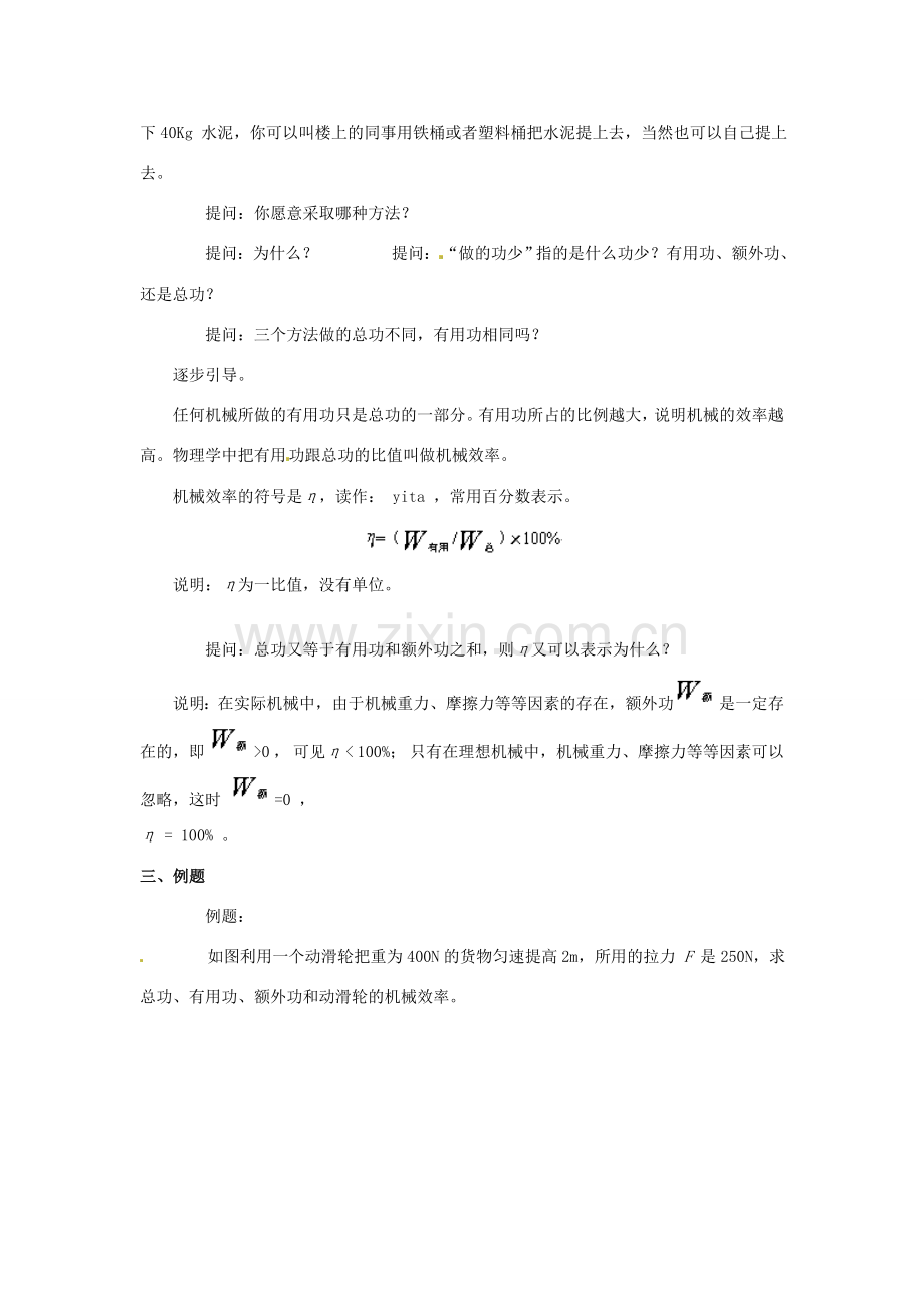 春八年级物理下册 11.4《机械效率》教案 （新版）教科版-（新版）教科版初中八年级下册物理教案.doc_第2页