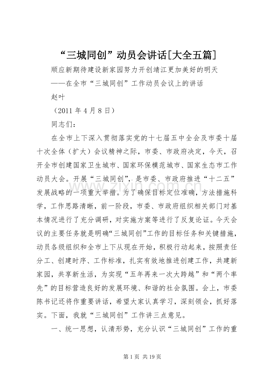 “三城同创”动员会讲话发言[大全五篇].docx_第1页