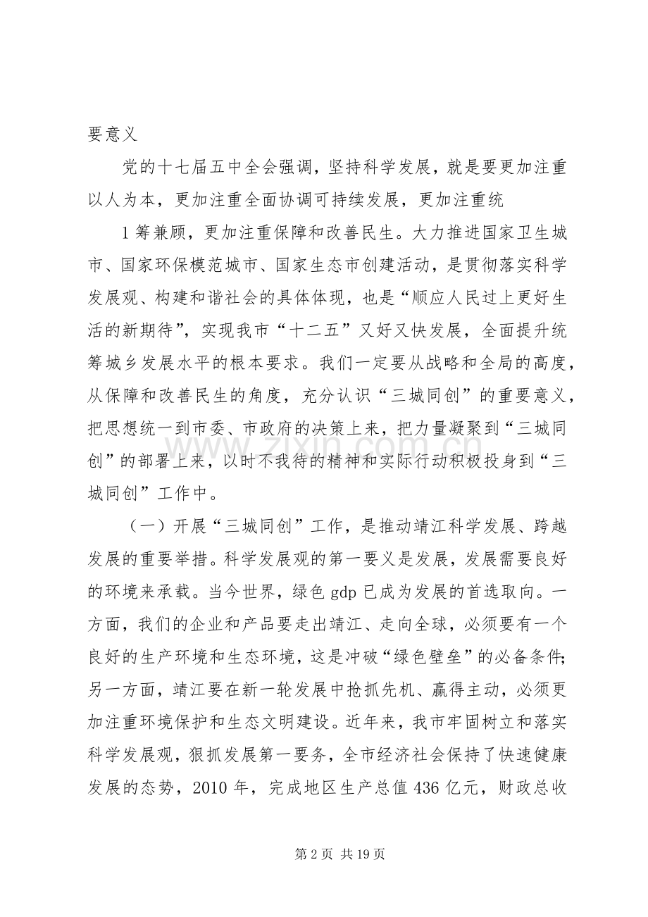 “三城同创”动员会讲话发言[大全五篇].docx_第2页