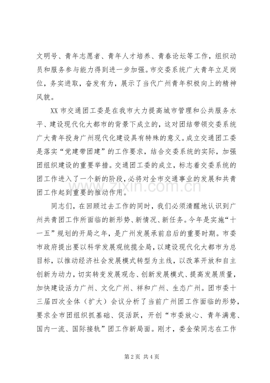 在共青团XX市交通工作委员会成立大会上的讲话发言.docx_第2页