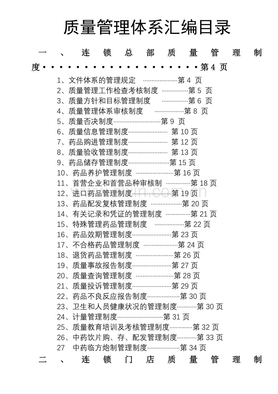 质量管理体系汇编目录.docx_第1页